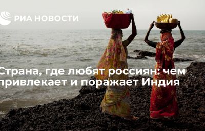 Страна, где любят россиян: чем привлекает и поражает Индия