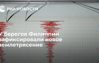 У берегов Филиппин зафиксировали новое землетрясение