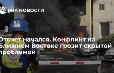 Отсчет начался. Конфликт на Ближнем Востоке грозит скрытой проблемой