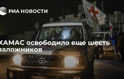 ХАМАС освободило еще шесть заложников