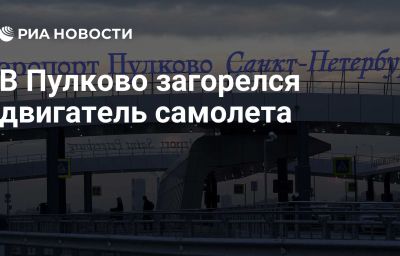 В Пулково загорелся двигатель самолета