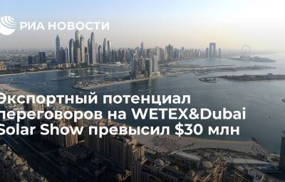 Экспортный потенциал переговоров на WETEX&Dubai Solar Show превысил $30 млн