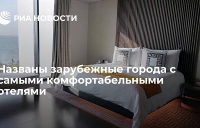 Названы зарубежные города с самыми комфортабельными отелями