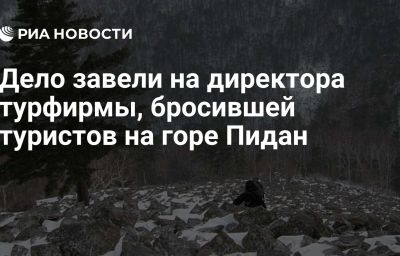 Дело завели на директора турфирмы, бросившей туристов на горе Пидан