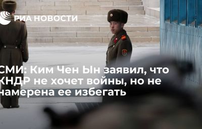 СМИ: Ким Чен Ын заявил, что КНДР не хочет войны, но не намерена ее избегать