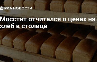 Мосстат отчитался о ценах на хлеб в столице