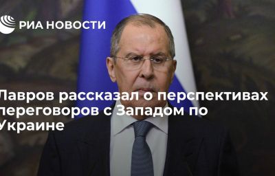 Лавров рассказал о перспективах переговоров с Западом по Украине