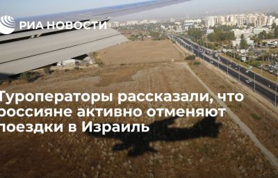 Туроператоры рассказали, что россияне активно отменяют поездки в Израиль