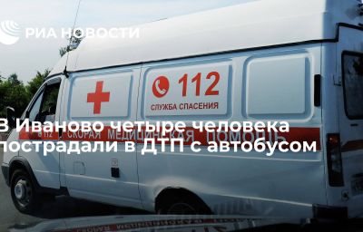 В Иваново четыре человека пострадали в ДТП с автобусом