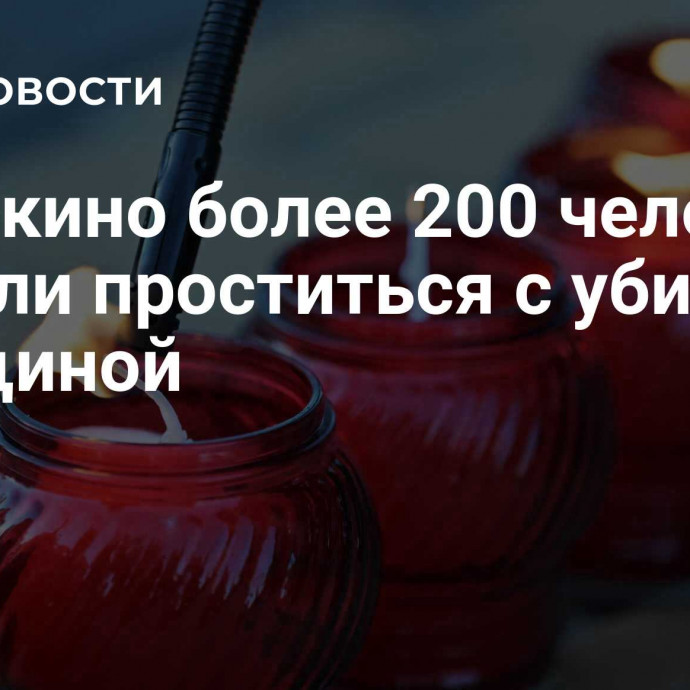 В Коркино более 200 человек пришли проститься с убитой женщиной