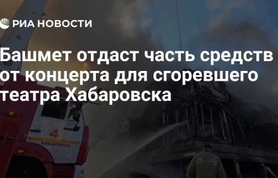 Башмет отдаст часть средств от концерта для сгоревшего театра Хабаровска