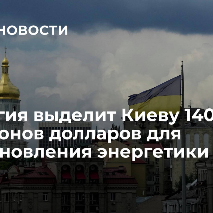 Норвегия выделит Киеву 140 миллионов долларов для восстановления энергетики