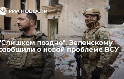 "Слишком поздно". Зеленскому сообщили о новой проблеме ВСУ