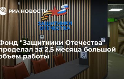 Фонд "Защитники Отечества" проделал за 2,5 месяца большой объем работы