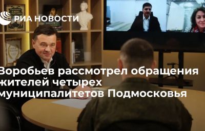 Воробьев рассмотрел обращения жителей четырех муниципалитетов Подмосковья