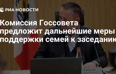 Комиссия Госсовета предложит дальнейшие меры поддержки семей к заседанию