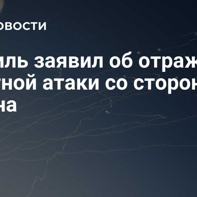 Израиль заявил об отражении ракетной атаки со стороны Ливана