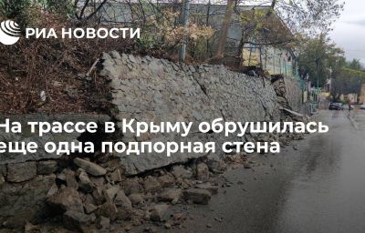 На трассе в Крыму обрушилась еще одна подпорная стена