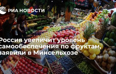 Россия увеличит уровень самообеспечения по фруктам, заявили в Минсельхозе