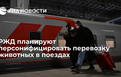 РЖД планируют персонифицировать перевозку животных в поездах