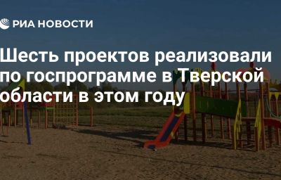 Шесть проектов реализовали по госпрограмме в Тверской области в этом году