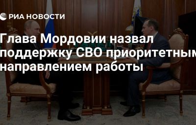 Глава Мордовии назвал поддержку СВО приоритетным направлением работы