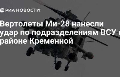 Вертолеты Ми-28 нанесли удар по подразделениям ВСУ в районе Кременной