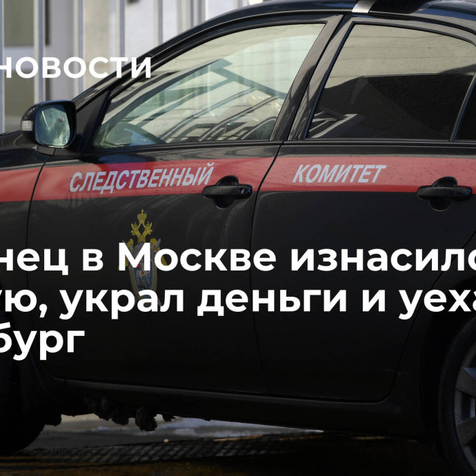 Украинец в Москве изнасиловал бывшую, украл деньги и уехал в Петербург