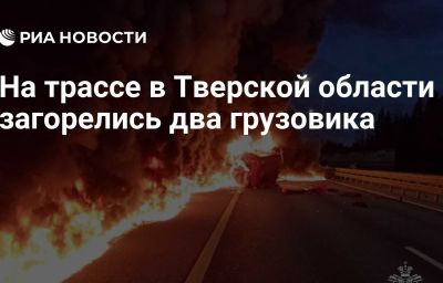 На трассе в Тверской области загорелись два грузовика