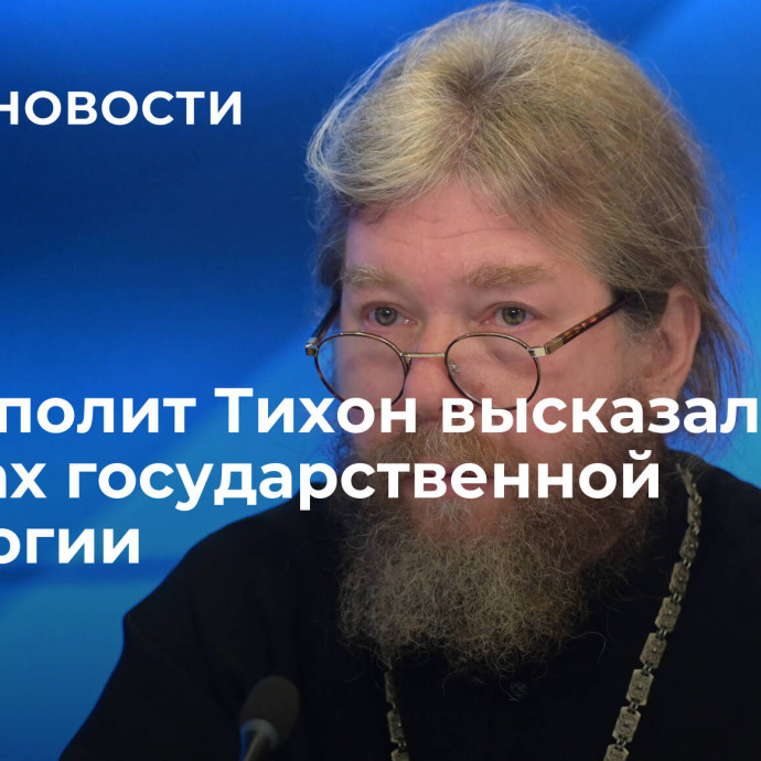 Митрополит Тихон высказался об основах государственной идеологии