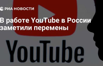 В работе YouTube в России заметили перемены