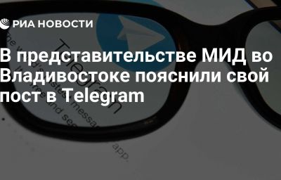 В представительстве МИД во Владивостоке пояснили свой пост в Тelegram