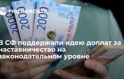 В СФ поддержали идею доплат за наставничество на законодательном уровне