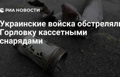 Украинские войска обстреляли Горловку кассетными снарядами