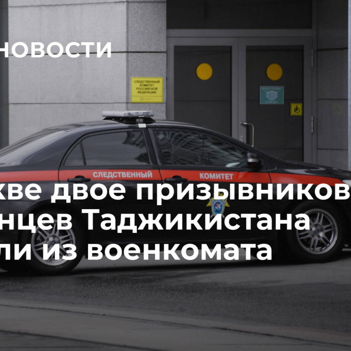 В Москве двое призывников — уроженцев Таджикистана сбежали из военкомата