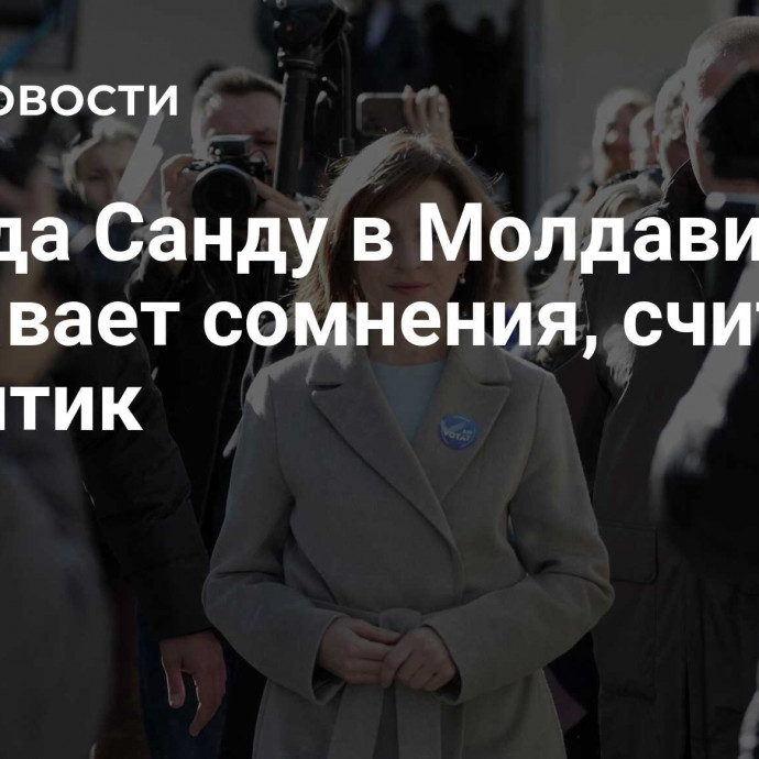 Победа Санду в Молдавии вызывает сомнения, считает аналитик