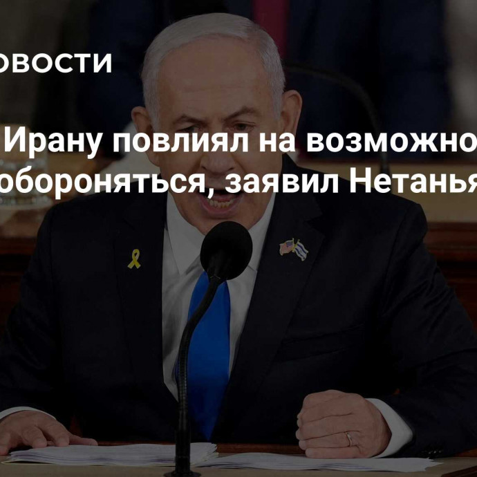 Удар по Ирану повлиял на возможность страны обороняться, заявил Нетаньяху