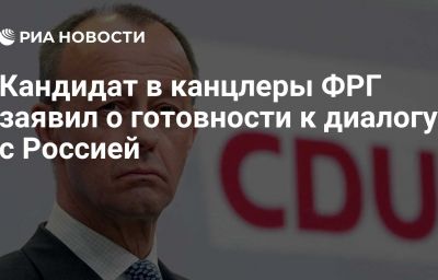 Кандидат в канцлеры ФРГ заявил о готовности к диалогу с Россией