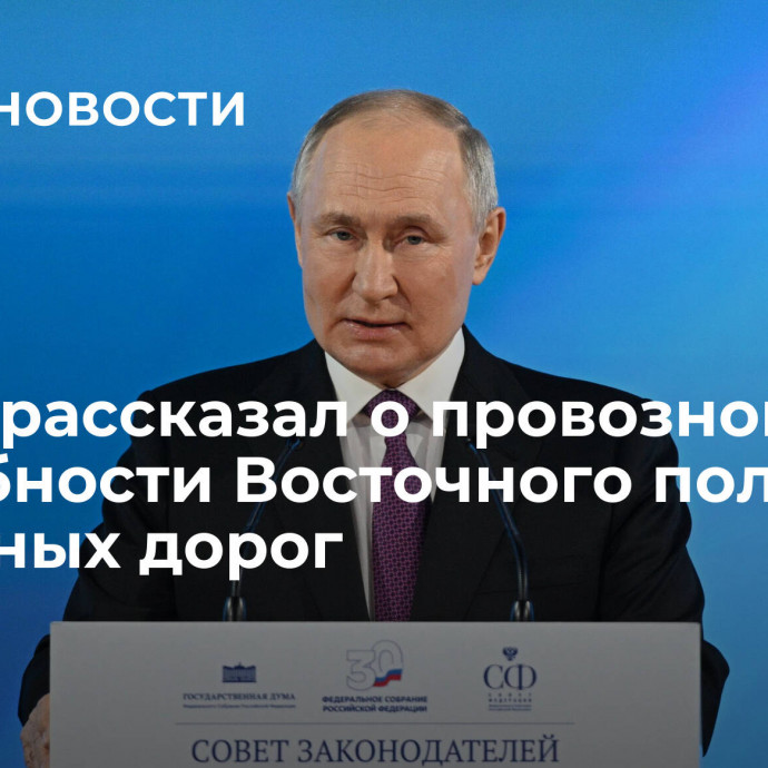 Путин рассказал о провозной способности Восточного полигона железных дорог