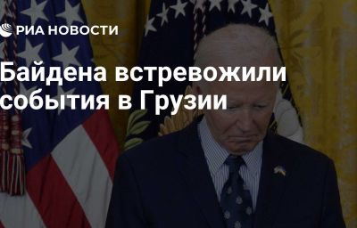 Байдена встревожили события в Грузии