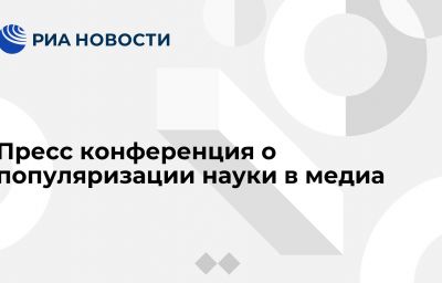 Пресс конференция о популяризации науки в медиа