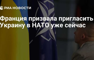 Франция призвала пригласить Украину в НАТО уже сейчас