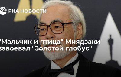 "Мальчик и птица" Миядзаки завоевал "Золотой глобус"