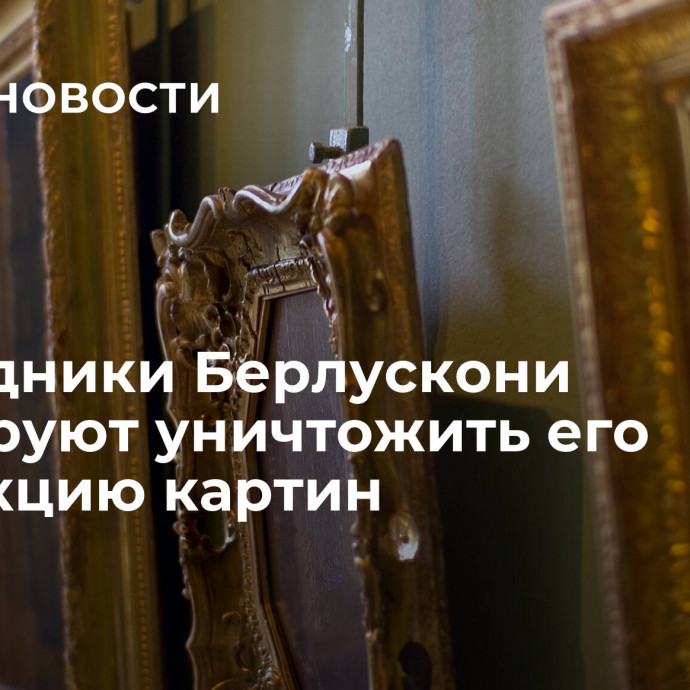 Наследники Берлускони планируют уничтожить его коллекцию картин