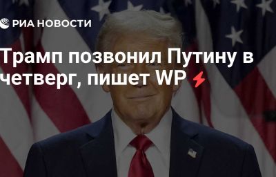 Трамп позвонил Путину в четверг, пишет WP