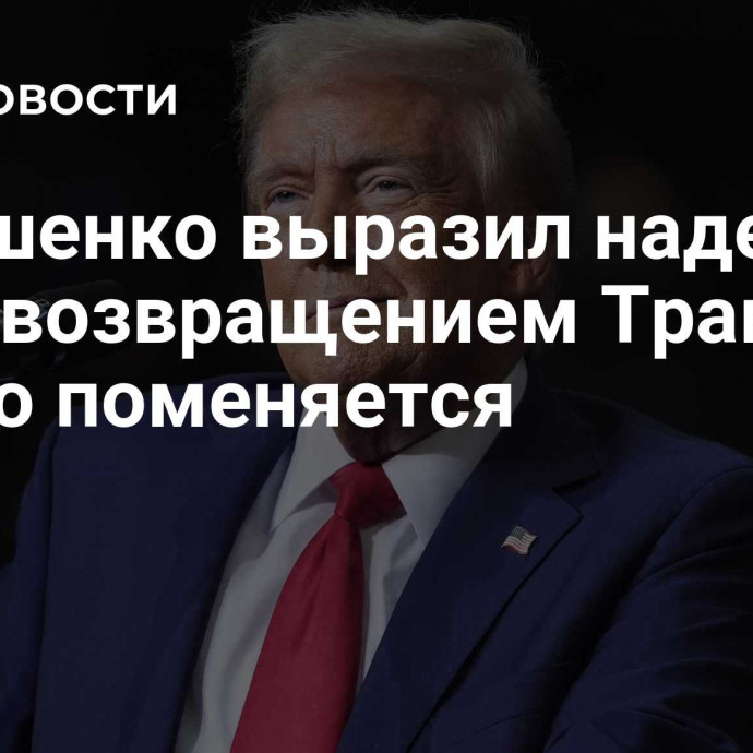 Лукашенко выразил надежду, что с возвращением Трампа что-то поменяется