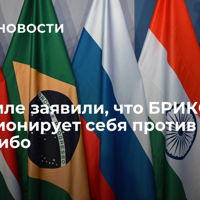 В Кремле заявили, что БРИКС не позиционирует себя против кого-либо