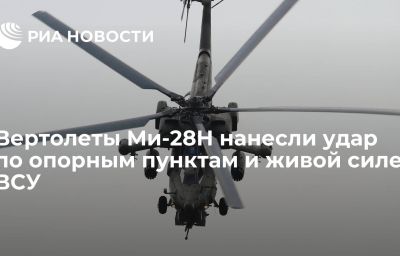 Вертолеты Ми-28Н нанесли удар по опорным пунктам и живой силе ВСУ