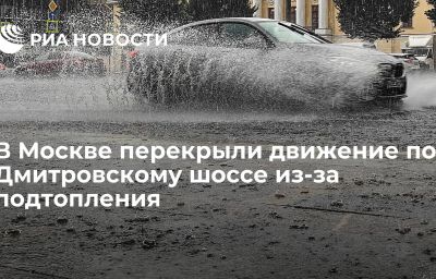 В Москве перекрыли движение по Дмитровскому шоссе из-за подтопления