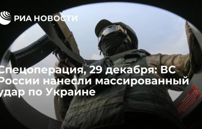 Спецоперация, 29 декабря: ВС России нанесли массированный удар по Украине